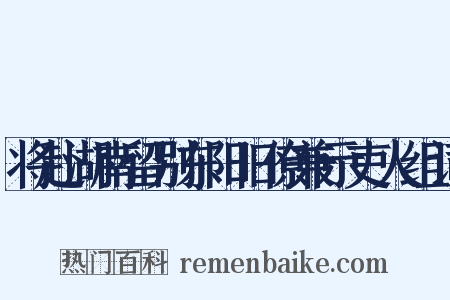 将赴湖南留别东阳旧僚兼示吏人组词是什么意思的图片